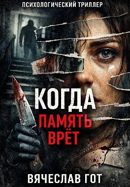 Когда память врёт