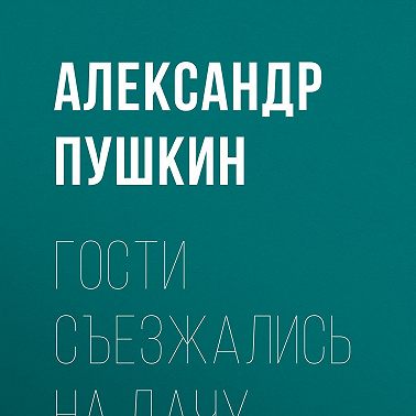 Гости съезжались на дачу…
