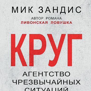 Круг. Агентство чрезвычайных ситуаций