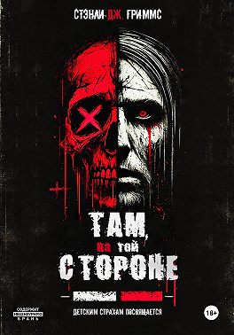 Там, на той стороне