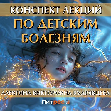Конспект лекций по детским болезням