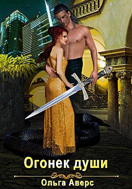 Огонёк души