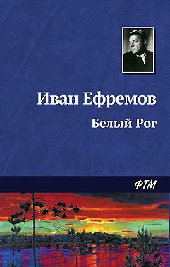 Белый Рог