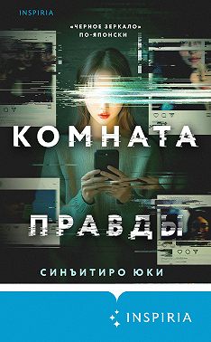 Комната правды