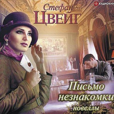 Письмо незнакомки