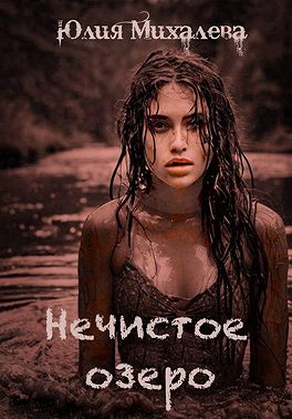 Нечистое озеро