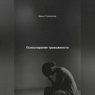 Психотерапия тревожности