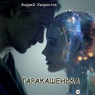 Таракашенька