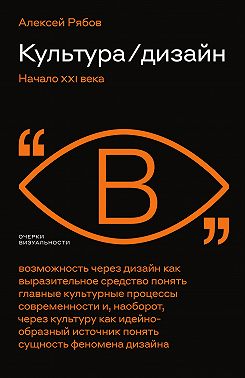 Культура / дизайн. Начало XXI века