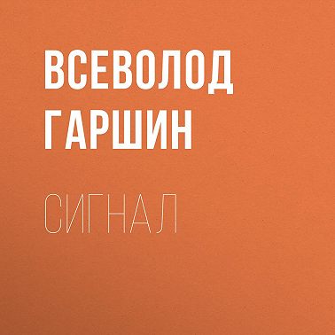 Сигнал