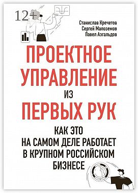 Проектное управление из первых рук. Как это на самом деле работает в крупном российском бизнесе