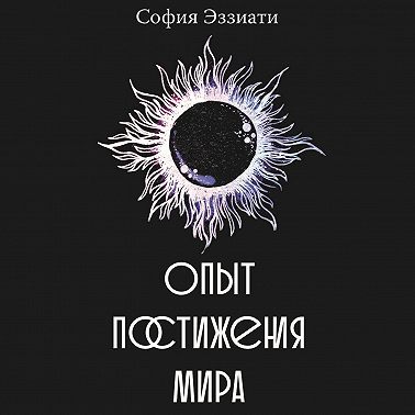 Опыт постижения мира