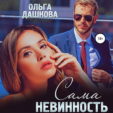 Сама невинность