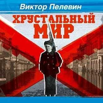 Хрустальный мир