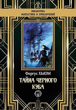 Тайна черного кэба