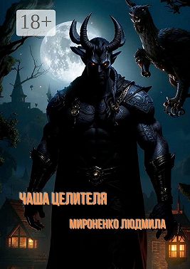 Чаша целителя. Мистический рассказ