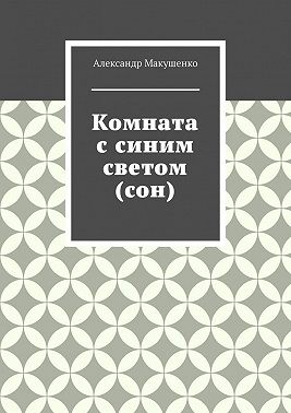 Комната с синим светом (сон)