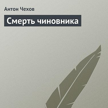 Смерть чиновника