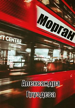 Морган