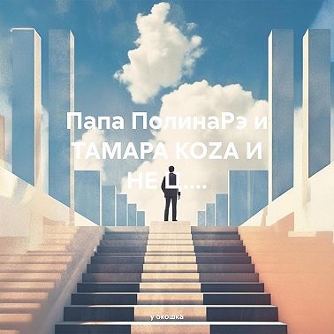 Папа ПолинаРэ и ТАМАРА КОZА И НЕ Ц....