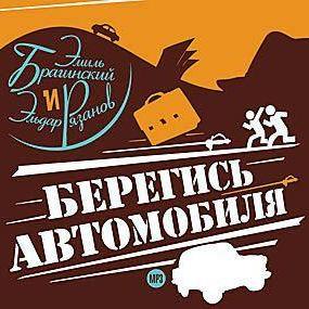 Берегись автомобиля