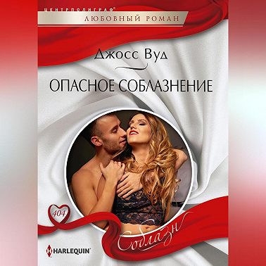 Опасное соблазнение