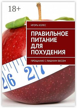 Правильное питание для похудения. Прощание с лишним весом