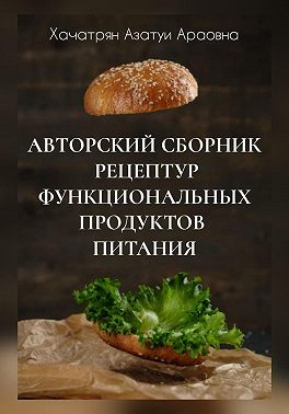 Авторский сборник рецептур функциональных продуктов питания