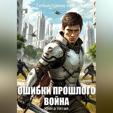Ошибки прошлого. Война. Книга пятая