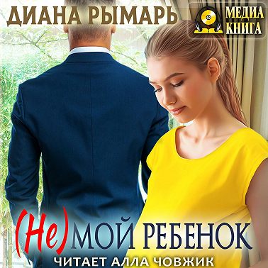 (Не) мой ребенок