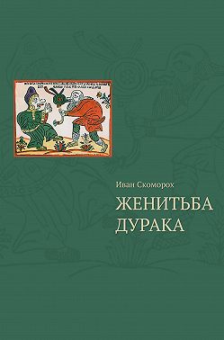 Женитьба дурака . Теория и практика культурологических игр. Семейная психотерапия