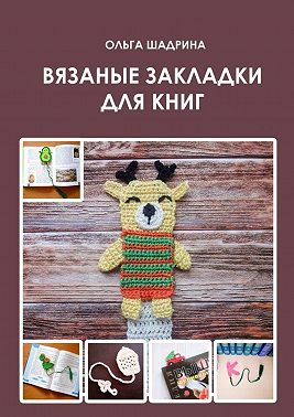 Вязаные закладки для книг