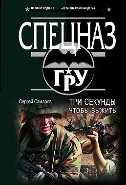 Три секунды, чтобы выжить