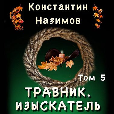 Травник 5. Изыскатель