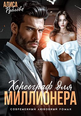 Хореограф для миллионера