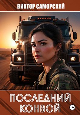 Последний конвой. Часть 3