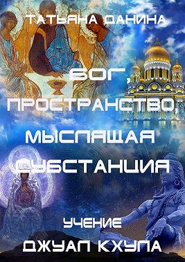 Бог, Пространство, Мыслящая Субстанция. Учение Джуал Кхула