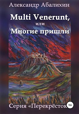 Multi venerunt, или Многие пришли