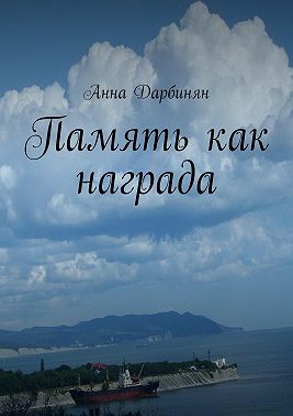Память как награда. Стихи и проза