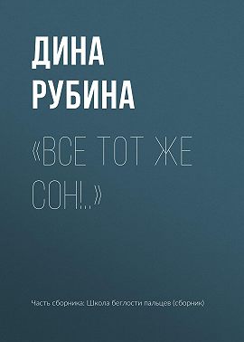 «Все тот же сон!..»
