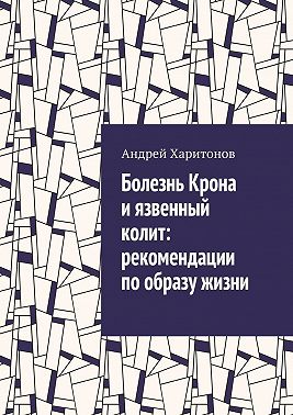 Болезнь Крона и язвенный колит: рекомендации по образу жизни