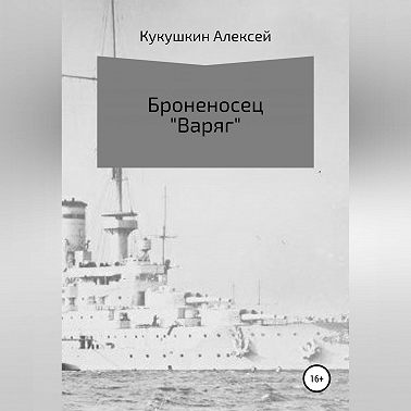 Броненосец «Варяг»