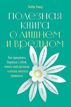 Полезная книга о лишнем и вредном. Как прекратить бороться с собой, понять свой организм и начать питаться правильно