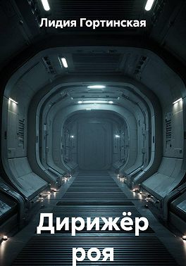 Дирижёр роя