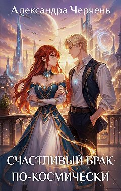 Счастливый брак по-космически