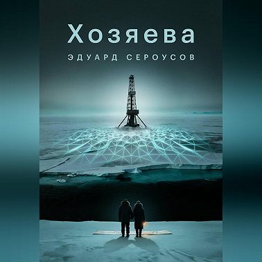 Хозяева