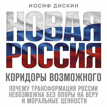 Новая Россия. Коридоры возможного