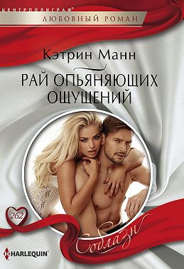 Рай опьяняющих ощущений