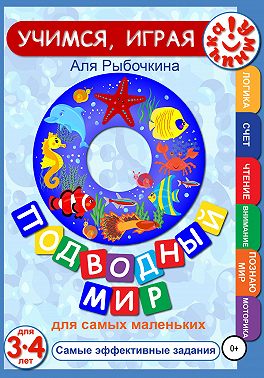 Подводный мир для самых маленьких