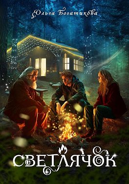Светлячок